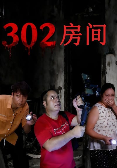 302房間