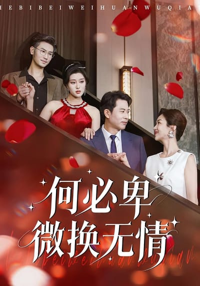 何必卑微换无情
