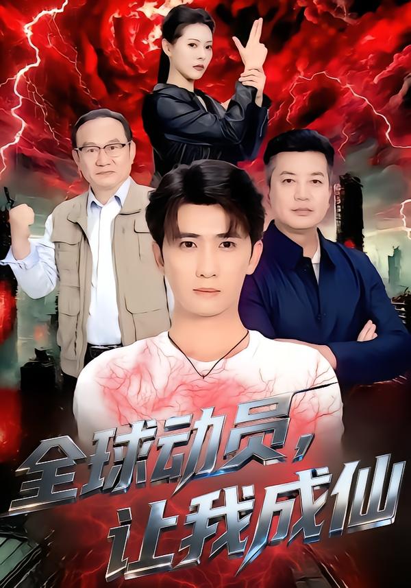 全球動員，讓我成仙