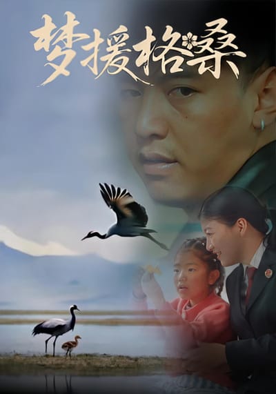 夢援格桑