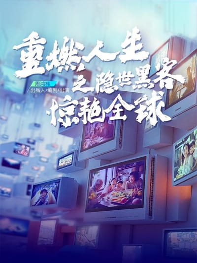 重燃人生之隱世黑客驚豔全球