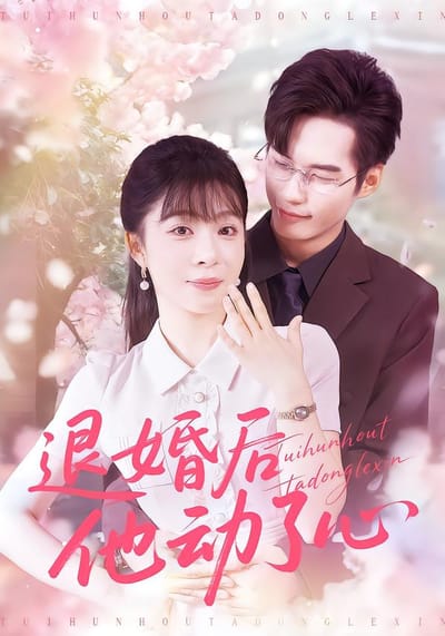 退婚后他动了心