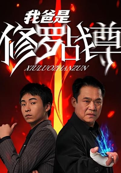 我爸是修羅戰尊