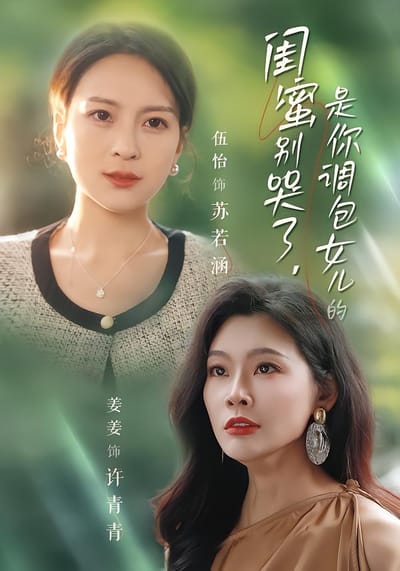 閨蜜別哭了，是你調包女兒的