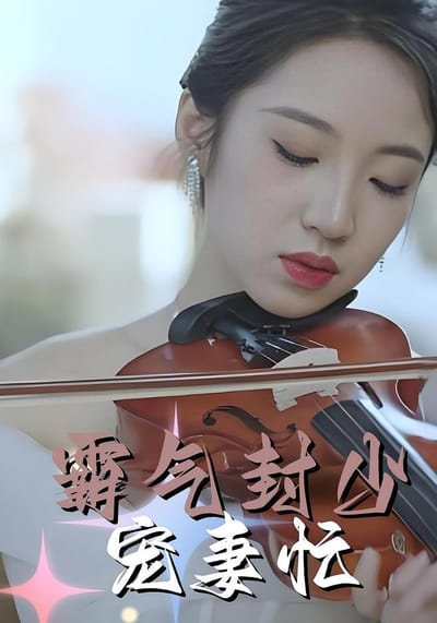 霸氣封少寵妻忙