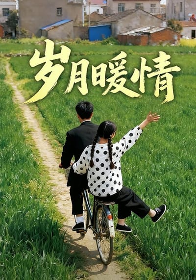 歲月暖情