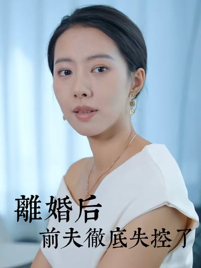離婚後前夫徹底失控了
