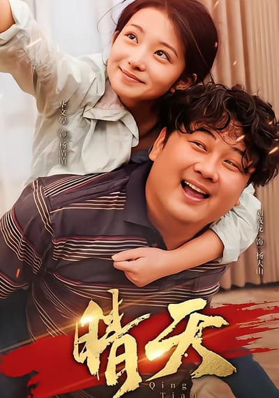 晴天