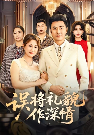 誤將禮貌作深情