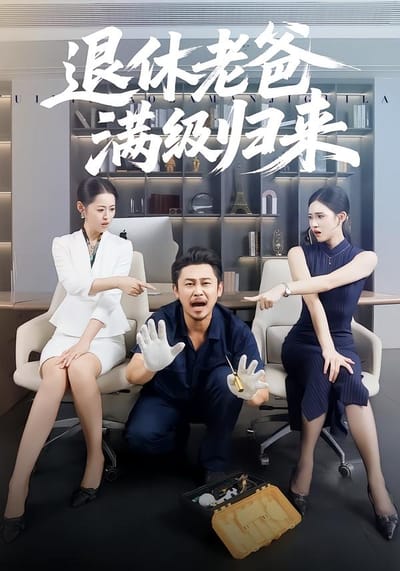 退休老爸滿級歸來