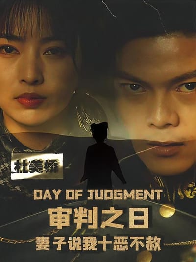 審判之日：妻子說我十惡不赦