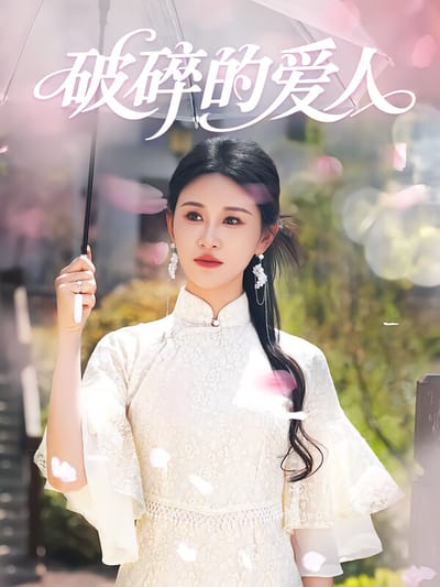 破碎的愛人