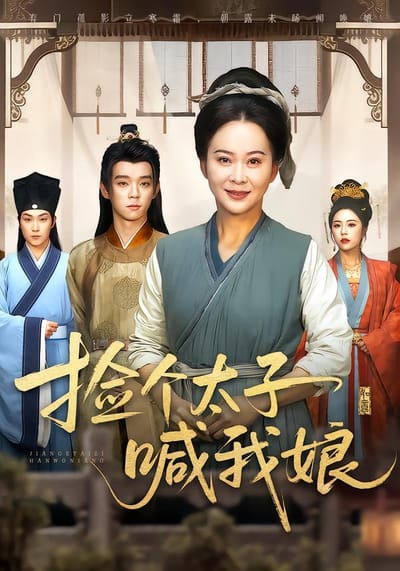 撿個太子喊我娘