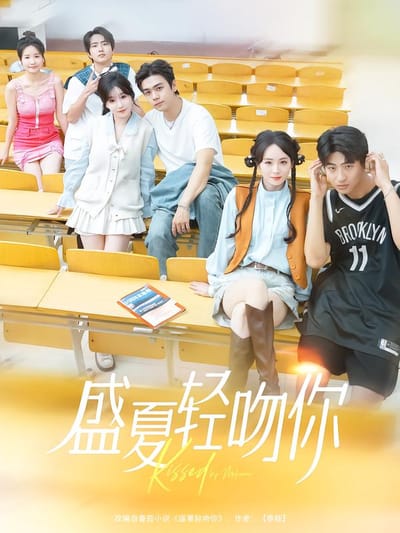 盛夏轻吻你