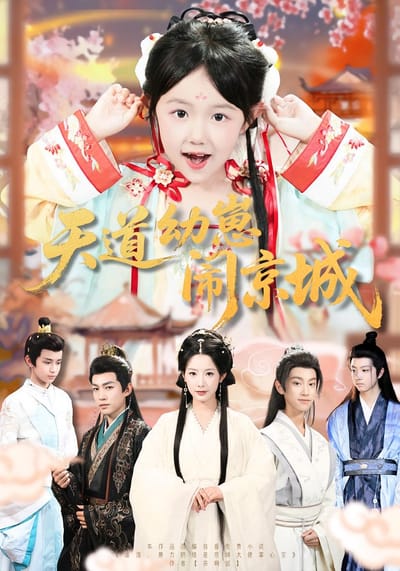天道幼崽鬧京城