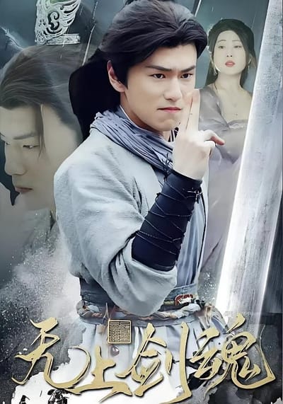 無上劍魂