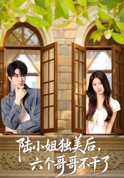 陸小姐獨美后，六個哥哥不幹了