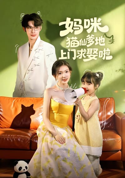 媽咪貓仙爹地上門求娶啦