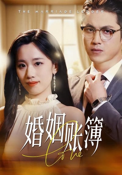婚姻賬簿