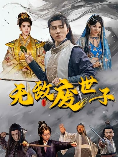 无敌废世子