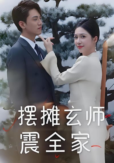 擺攤玄師震全家