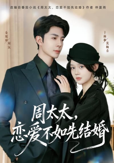 周太太，戀愛不如先結婚