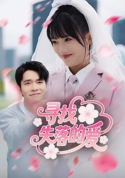 尋找失落的愛