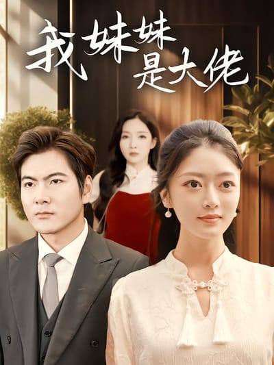 我妹妹是大佬