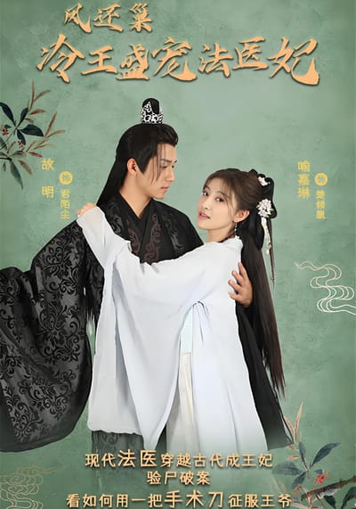 鳳還巢：冷王盛寵法醫妃