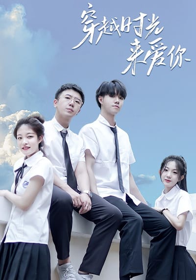 穿越時光來愛你