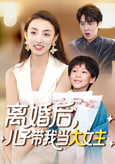 離婚後，兒子帶我當大女主