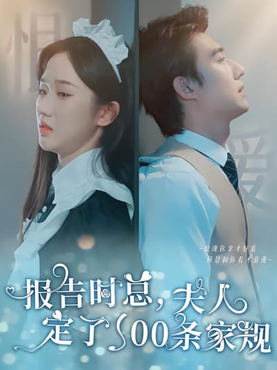 報告時總，夫人定了一百條家規