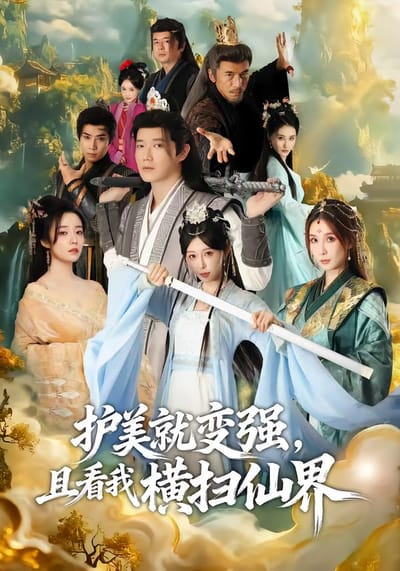 护美就变强，且看我横扫仙界