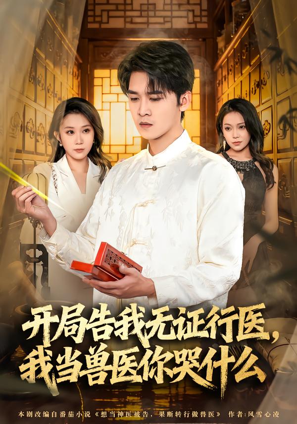 開局告我無證行醫，我當獸醫你哭什麼