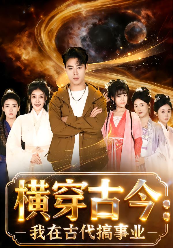 橫穿古今：我在古代搞事業