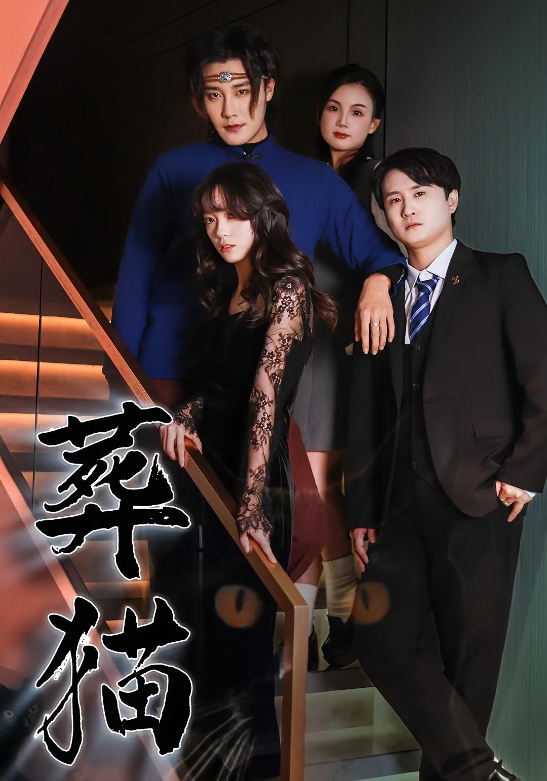 葬貓
