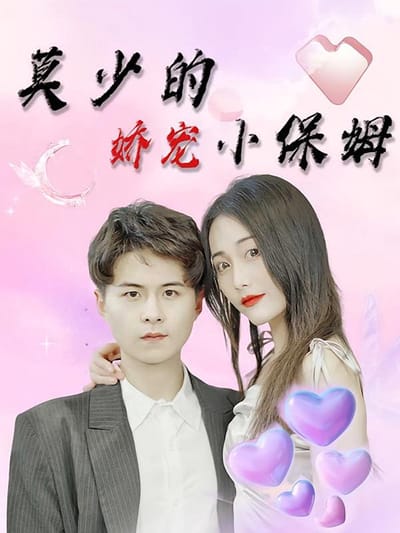 莫少的嬌寵小保姆
