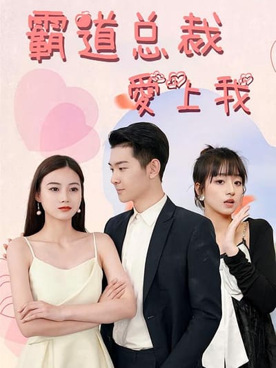 霸道總裁愛上我
