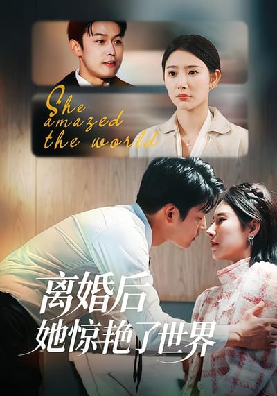離婚後她驚豔了世界