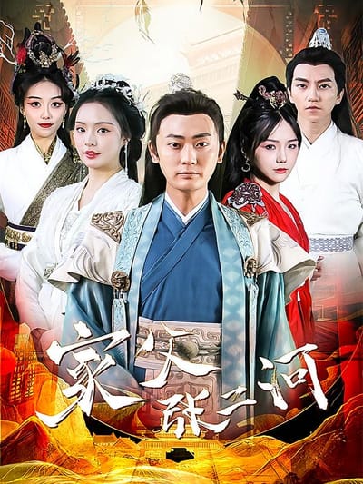 家父張二河