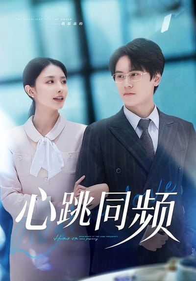 心跳同頻