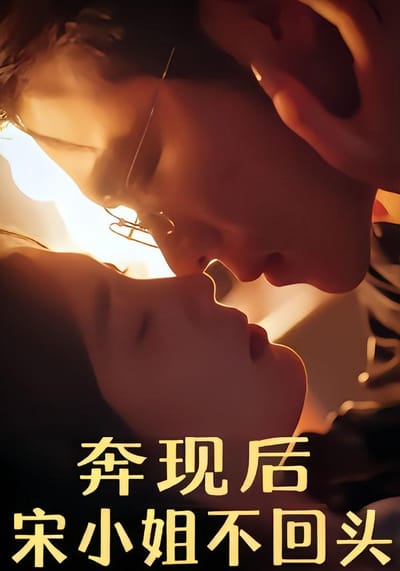 奔現後，宋小姐不回頭