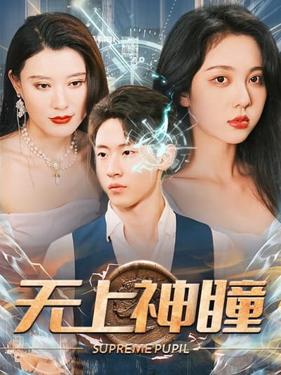无上神瞳