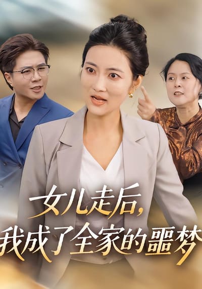 女兒走後，我成了全家的噩夢