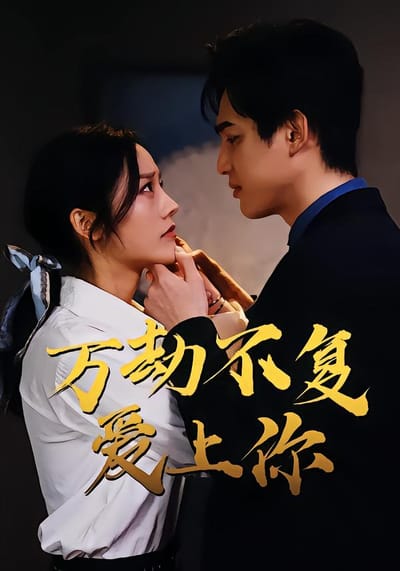 萬劫不復愛上你
