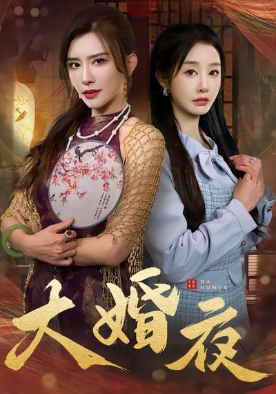 大婚夜