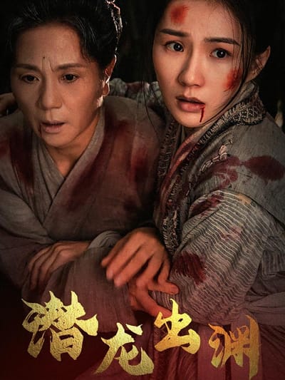 潜龙出渊