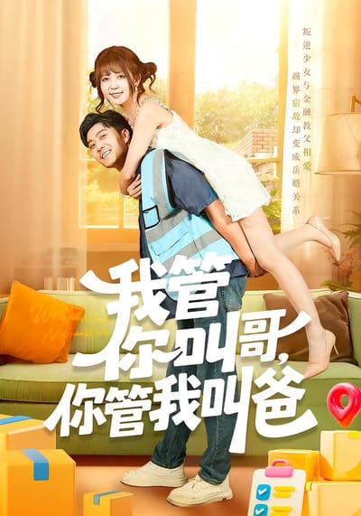 我管你叫哥，你管我叫爸