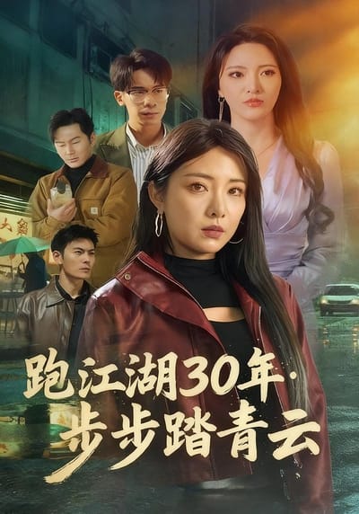 跑江湖30年：步步踏青雲