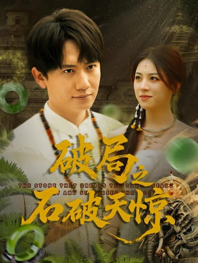 破局之石破天驚